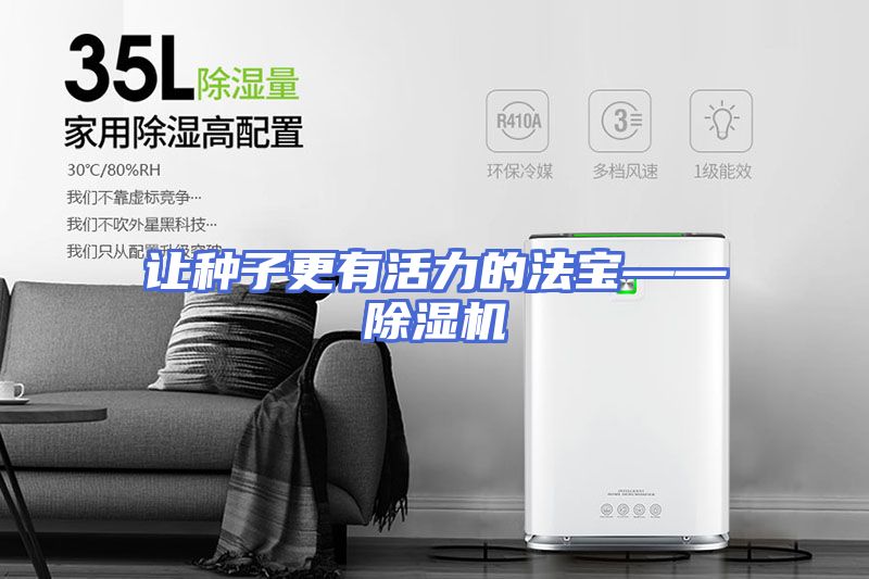 让种子更有活力的法宝——除湿机