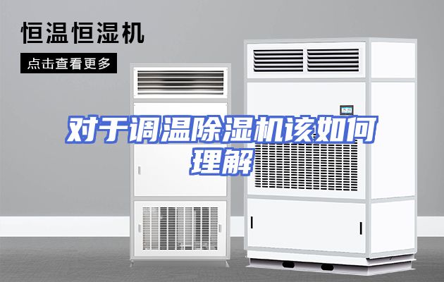 对于调温除湿机该如何理解