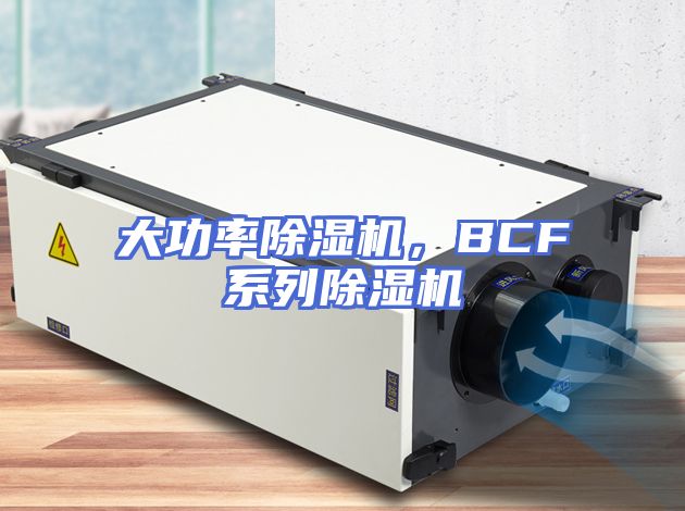 大功率除湿机，BCF系列除湿机