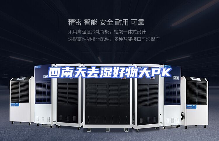 回南天去湿好物大PK