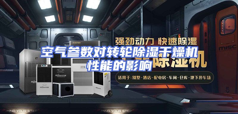 空气参数对转轮除湿干燥机性能的影响