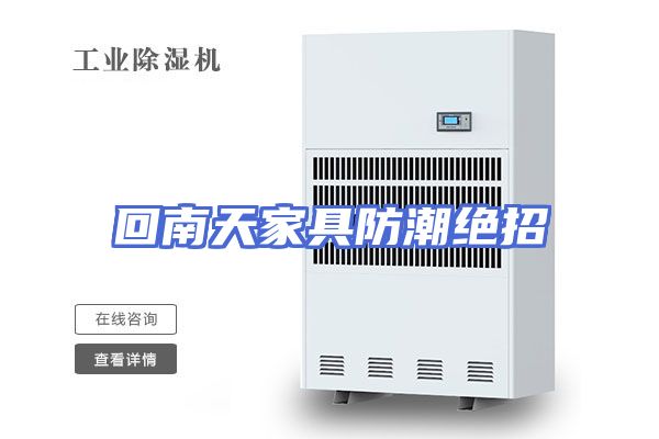 回南天家具防潮绝招
