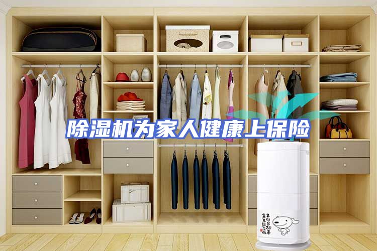除湿机为家人健康上保险