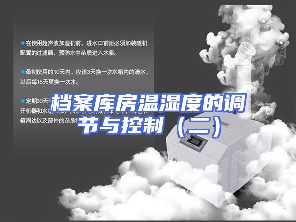 档案库房温湿度的调节与控制（二）