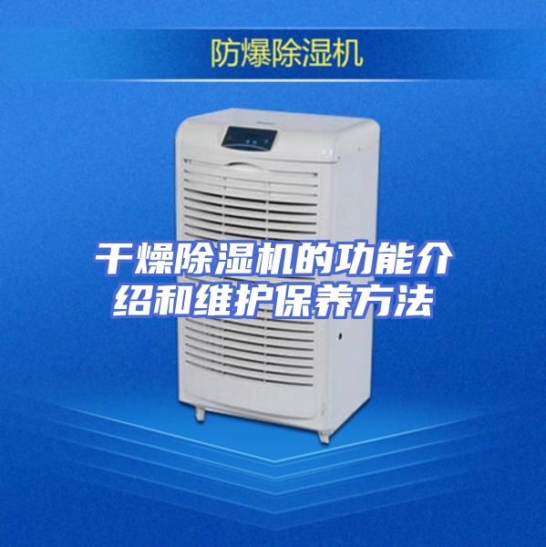 干燥除湿机的功能介绍和维护保养方法