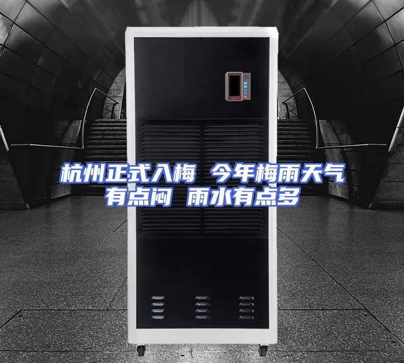 杭州正式入梅 今年梅雨天气有点闷 雨水有点多