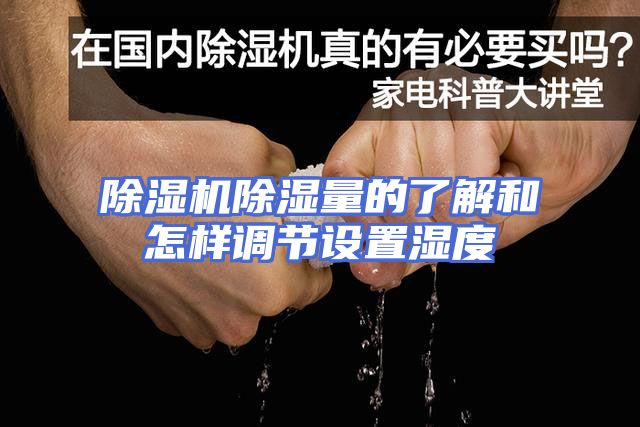 除湿机除湿量的了解和怎样调节设置湿度
