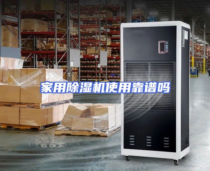 家用除湿机使用靠谱吗