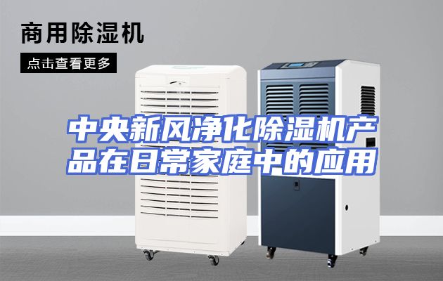 中央新风净化除湿机产品在日常家庭中的应用