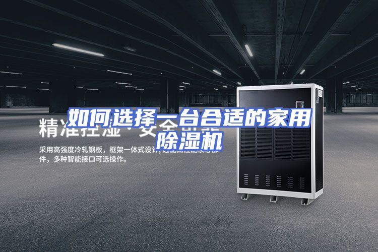 如何选择一台合适的家用除湿机