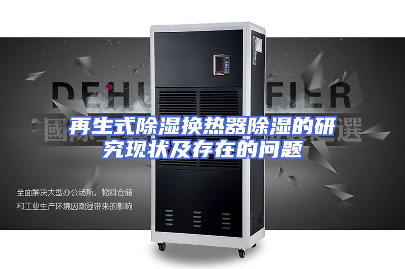 再生式除湿换热器除湿的研究现状及存在的问题