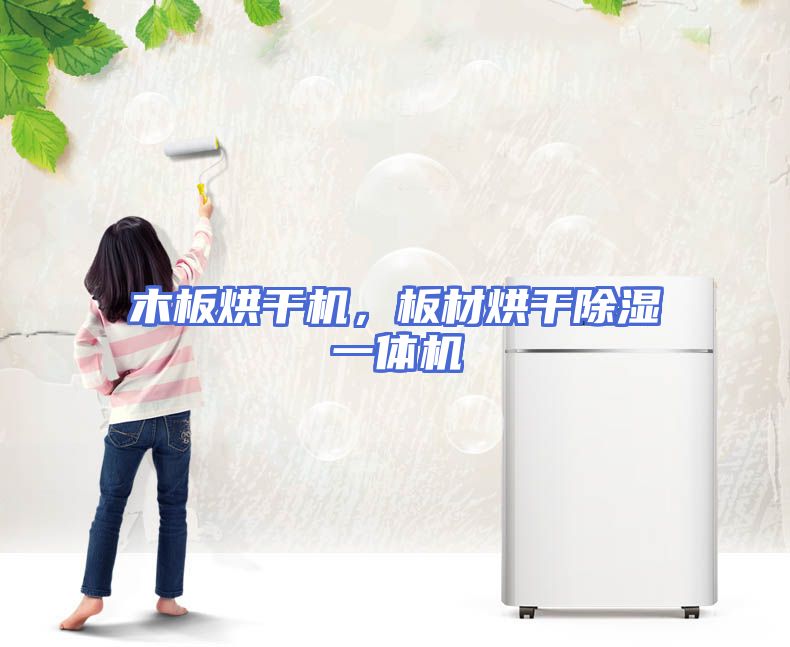 木板烘干机，板材烘干除湿一体机