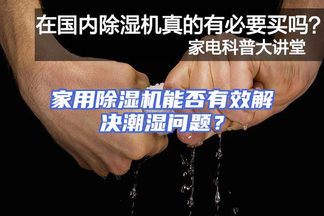 家用除湿机能否有效解决潮湿问题？