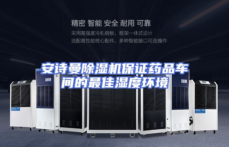 安诗曼除湿机保证药品车间的最佳湿度环境