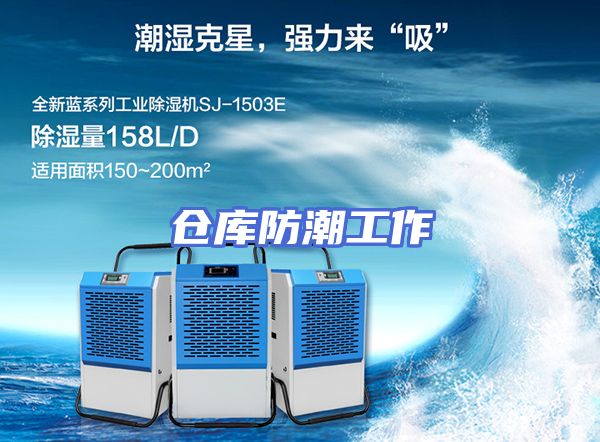 仓库防潮工作