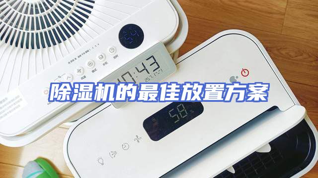 除湿机的最佳放置方案
