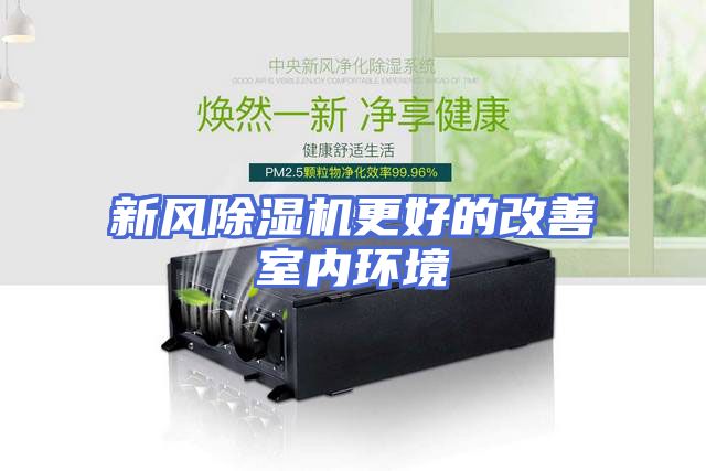 新风除湿机更好的改善室内环境