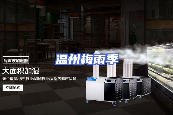 温州梅雨季