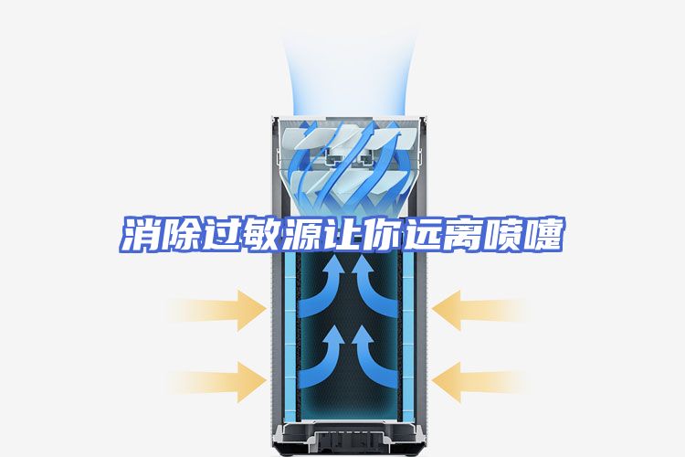 消除过敏源让你远离喷嚏