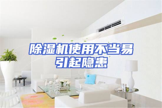 除湿机使用不当易引起隐患