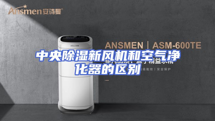 中央除湿新风机和空气净化器的区别