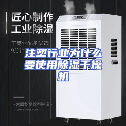 注塑行业为什么要使用除湿干燥机