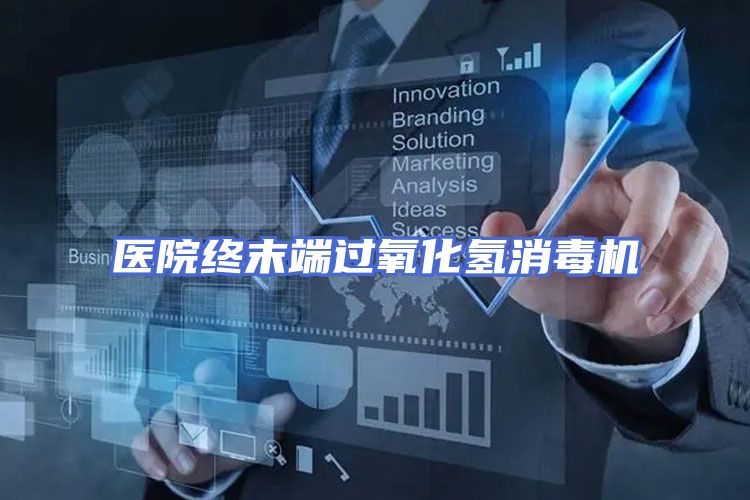 医院终末端过氧化氢消毒机