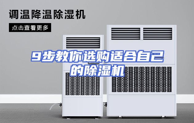 9步教你选购适合自己的除湿机