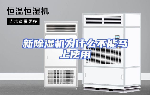 新除湿机为什么不能马上使用