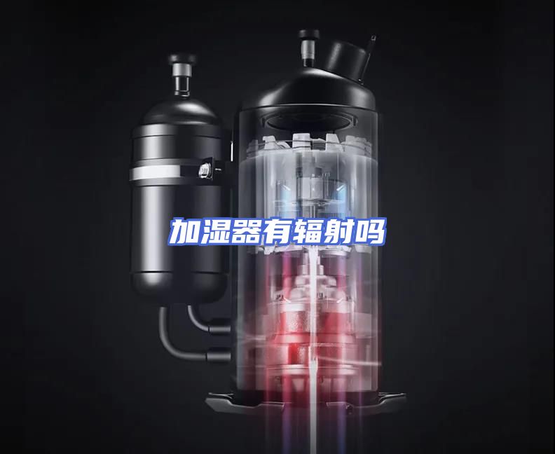 加湿器有辐射吗
