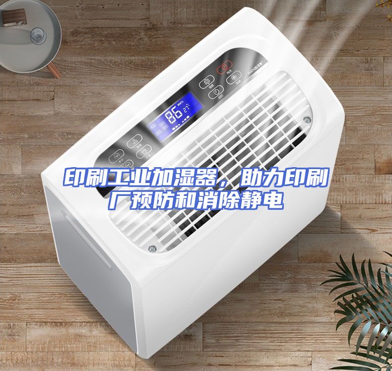 印刷工业加湿器，助力印刷厂预防和消除静电