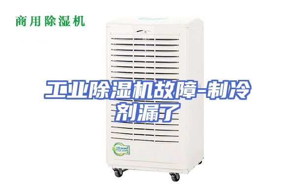 工业除湿机故障-制冷剂漏了