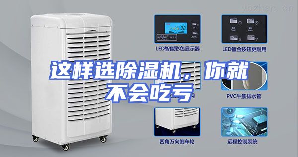 这样选除湿机，你就不会吃亏
