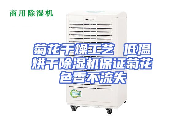 菊花干燥工艺 低温烘干除湿机保证菊花色香不流失