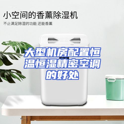 大型机房配置恒温恒湿精密空调的好处