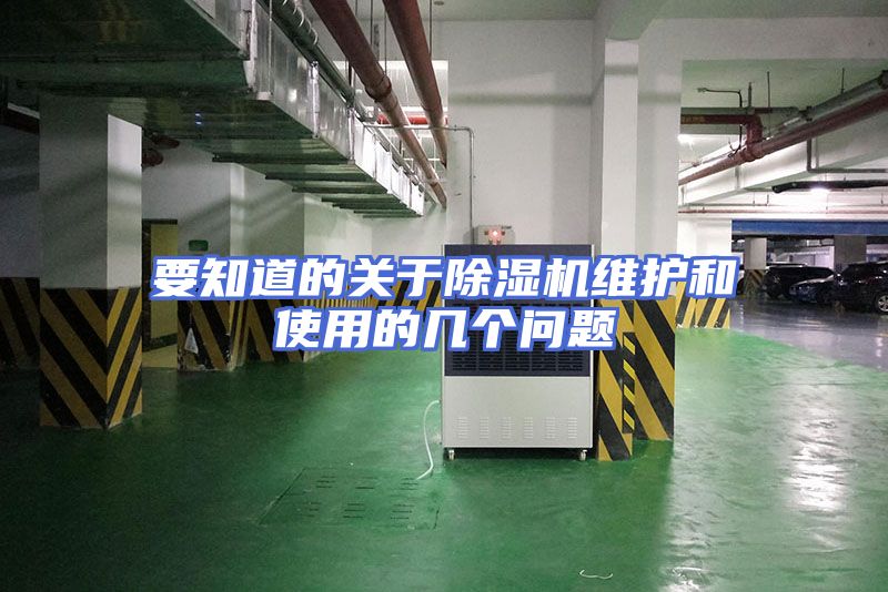 要知道的关于除湿机维护和使用的几个问题