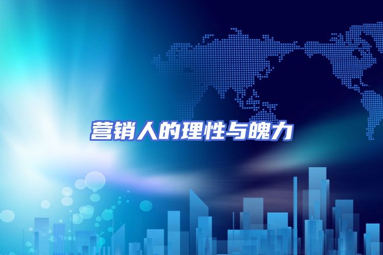 营销人的理性与魄力