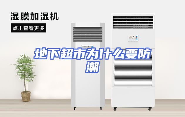 地下超市为什么要防潮