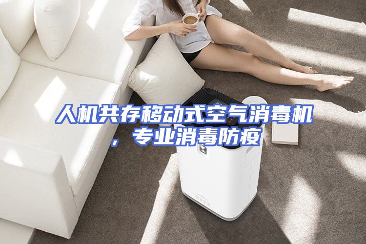 人机共存移动式空气消毒机，专业消毒防疫