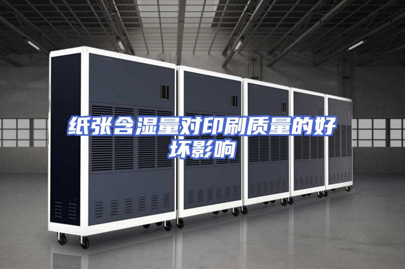 纸张含湿量对印刷质量的好坏影响