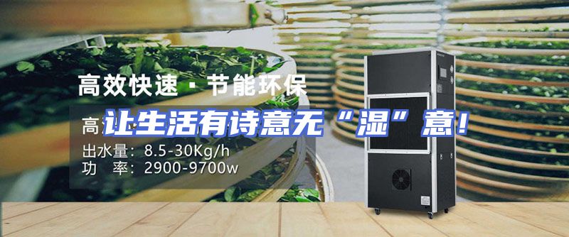 让生活有诗意无“湿”意！