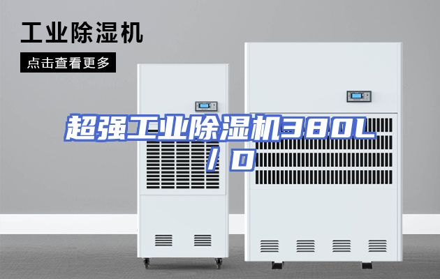 超强工业除湿机380L／D