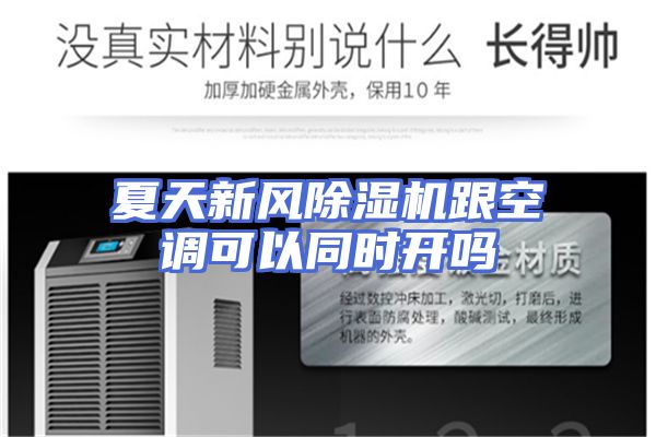 夏天新风除湿机跟空调可以同时开吗