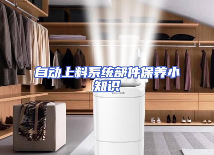 自动上料系统部件保养小知识