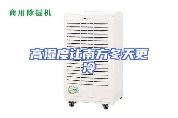 高湿度让南方冬天更冷