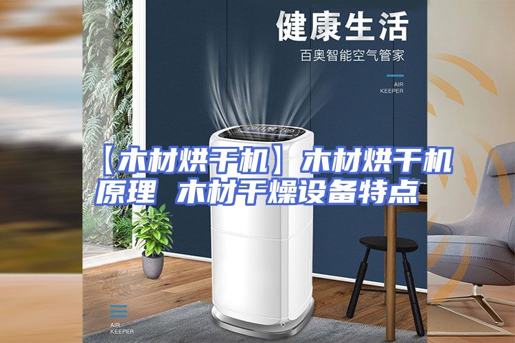 【木材烘干机】木材烘干机原理 木材干燥设备特点