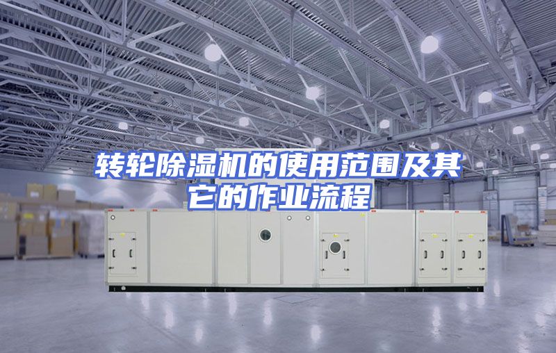 转轮除湿机的使用范围及其它的作业流程
