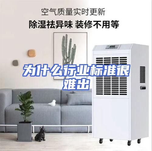 为什么行业标准很难出