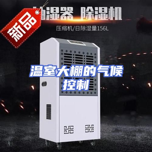 温室大棚的气候控制