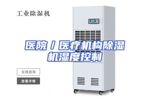 医院／医疗机构除湿机湿度控制